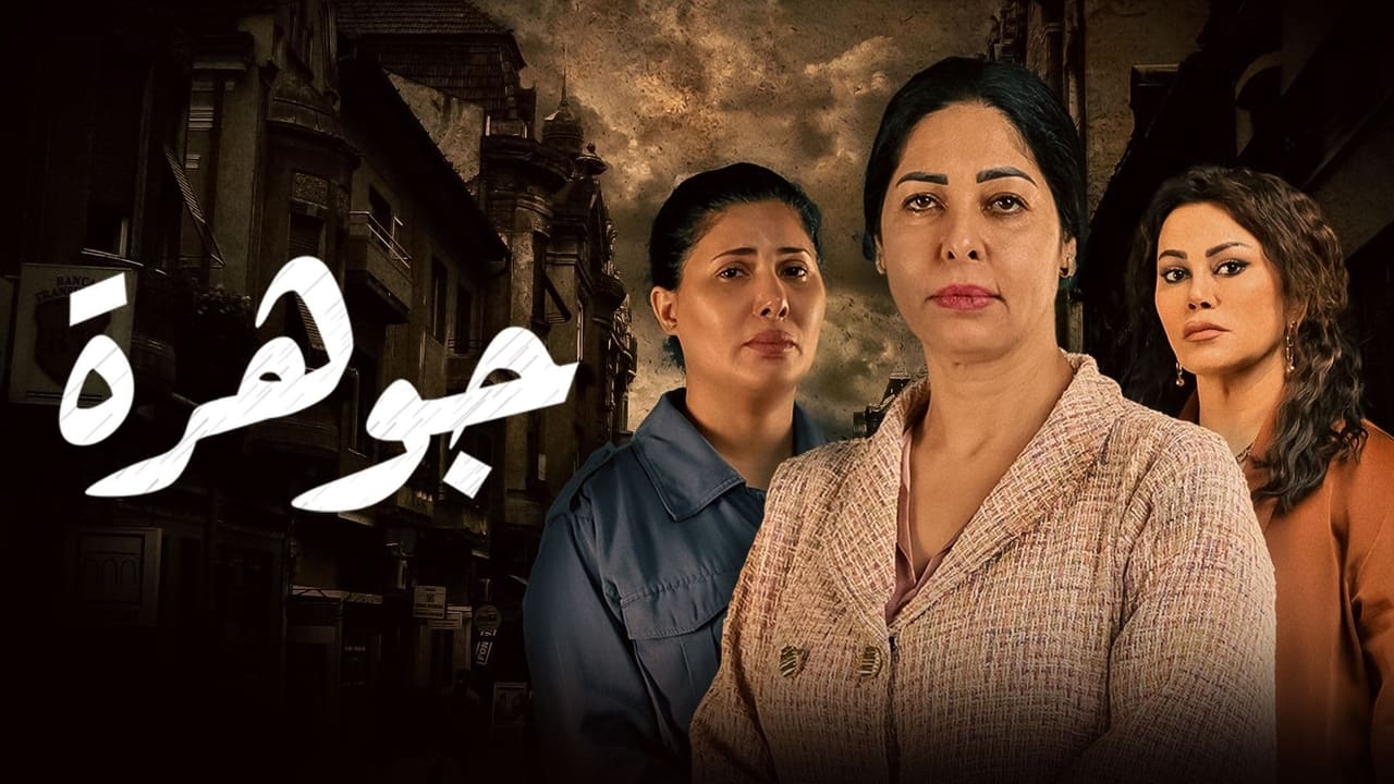 جوهرة - Season 1 Episode 8