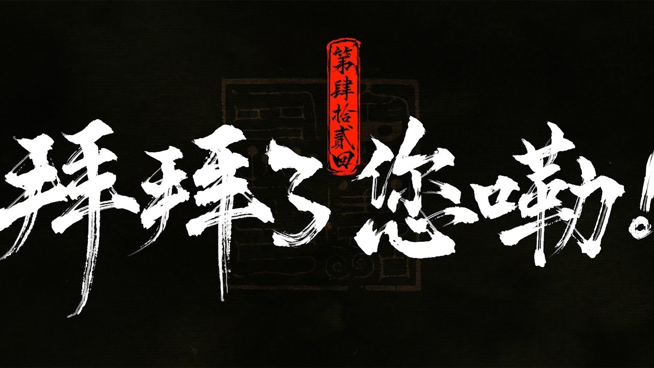 Episode 12