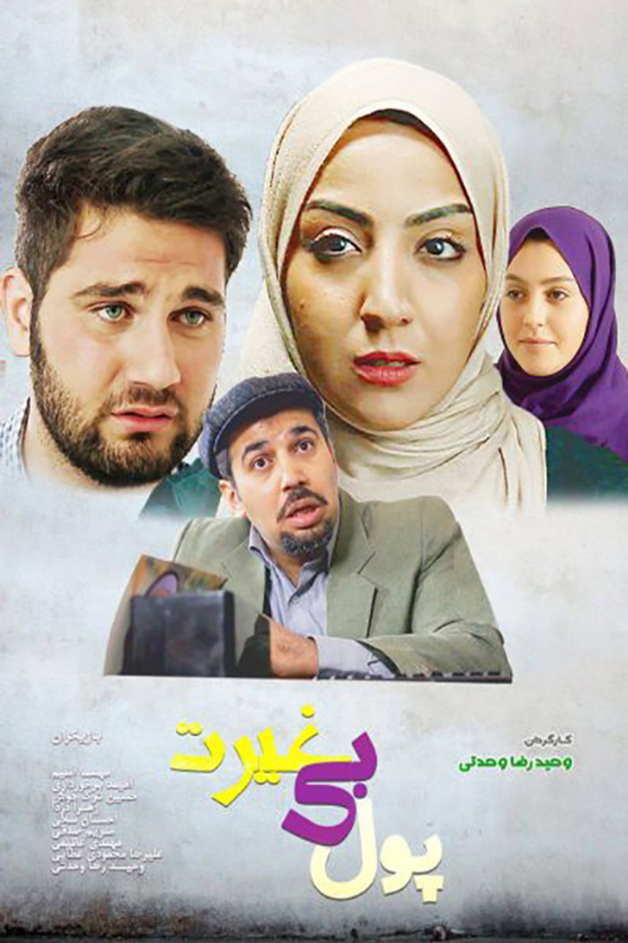 پول بی غیرت filmaffisch
