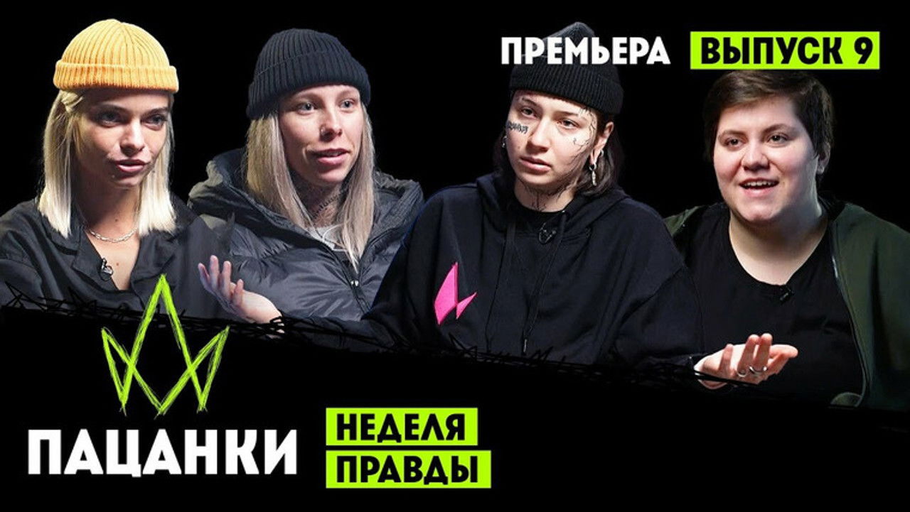 Пацанки — Épisode 9