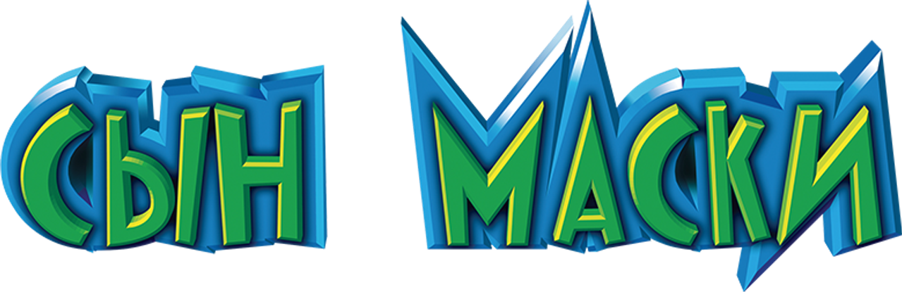 Сын маски