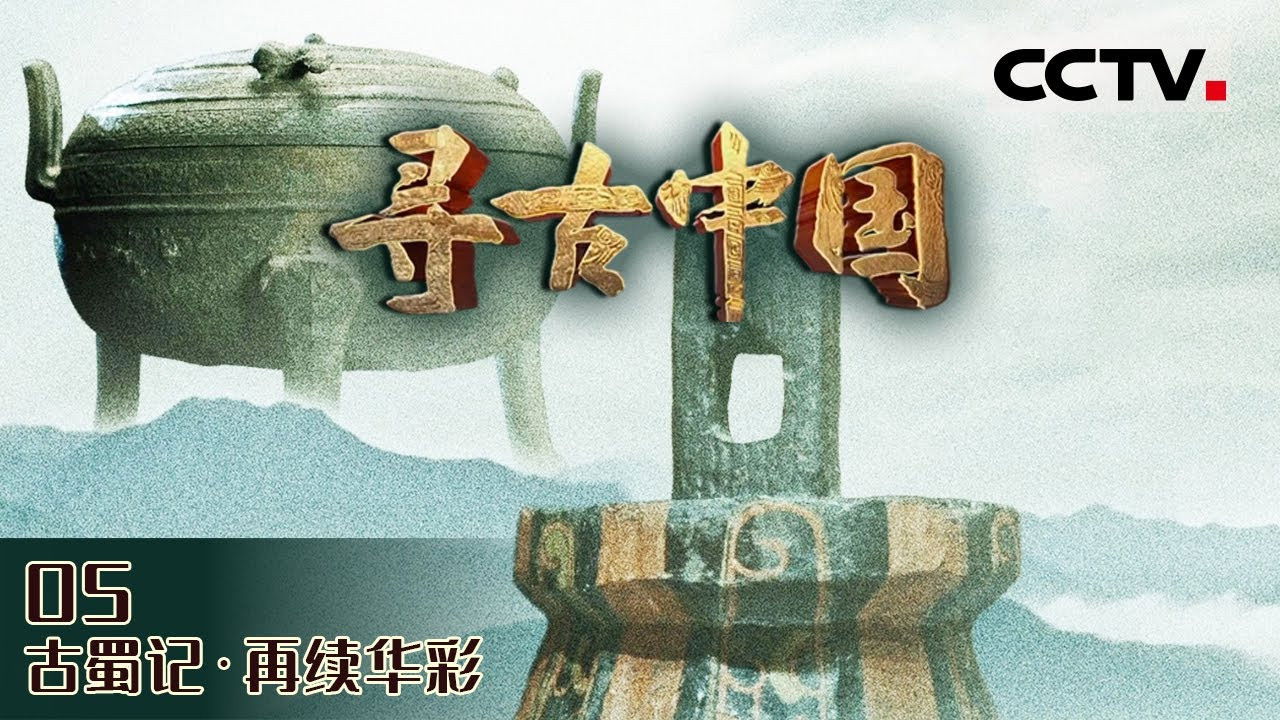 寻古中国 — Épisode 7