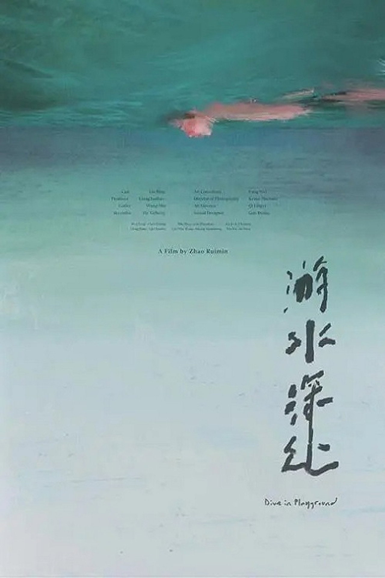 游水深处 filmaffisch