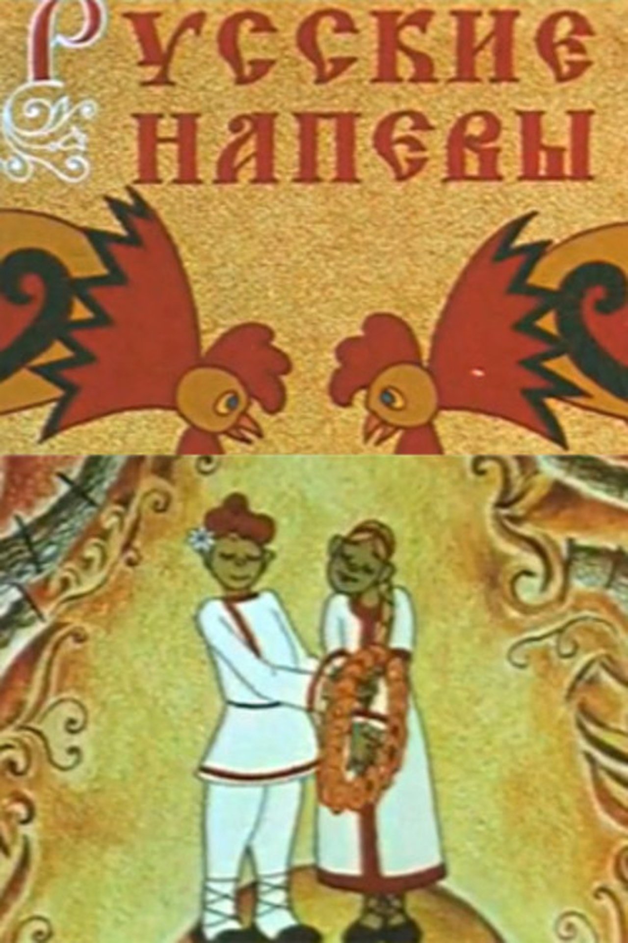 Русские напевы Русские напевы