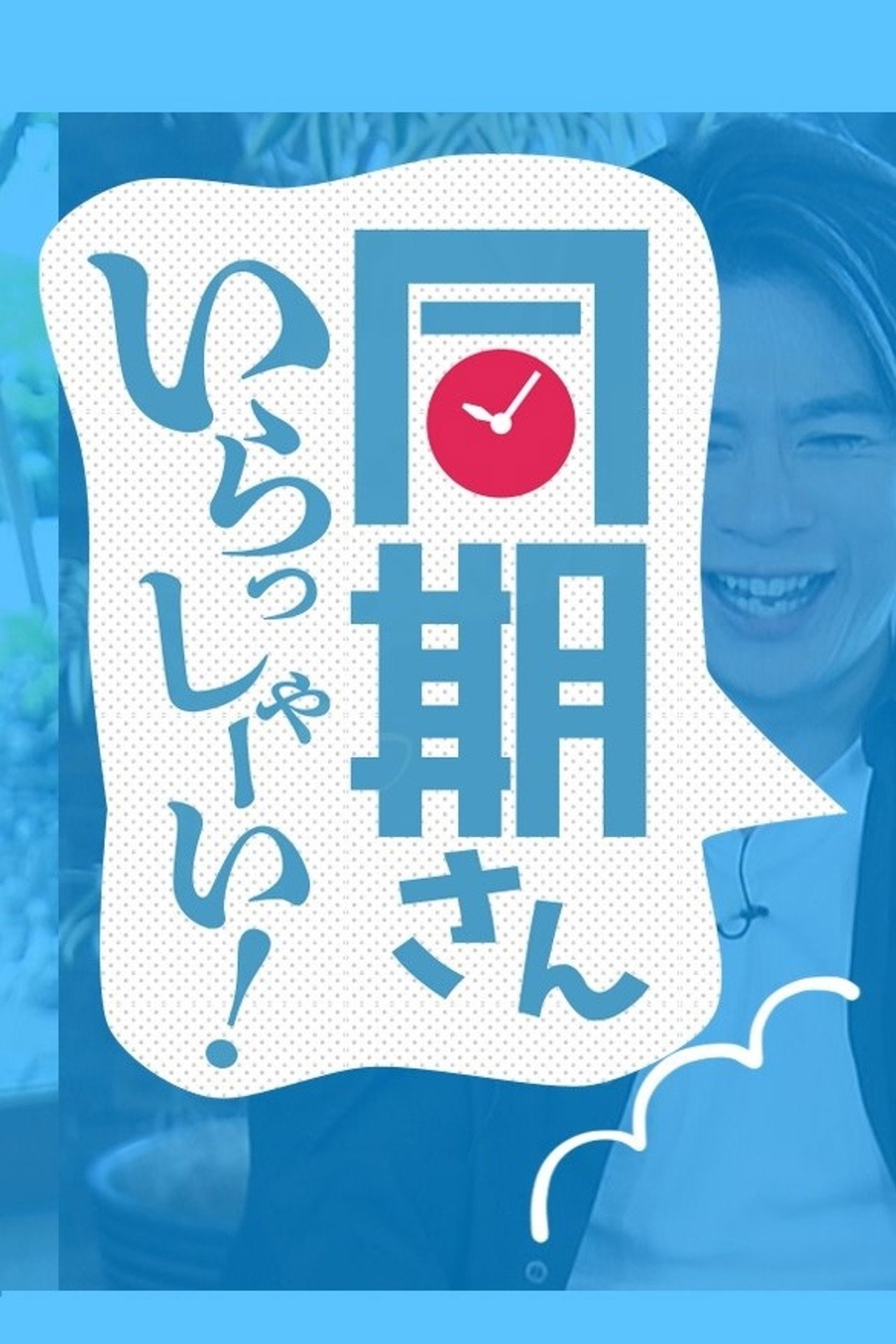 同期さん いらっしゃーい！ affisch