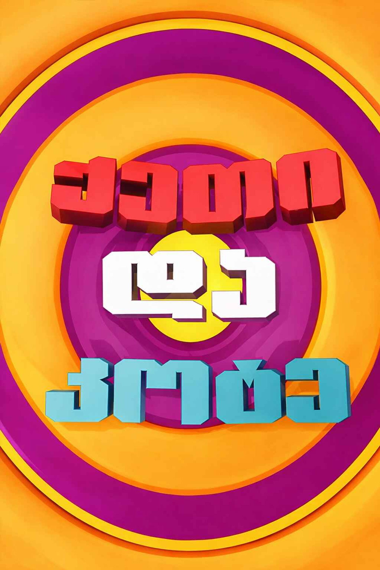 ქეთი და კოტე affisch