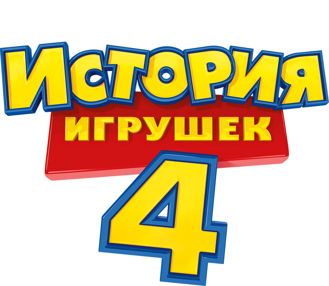 История Игрушек 4