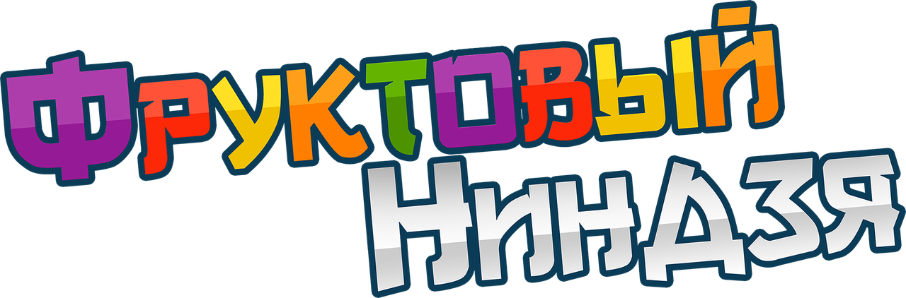Фруктовый ниндзя. Неистовая сила