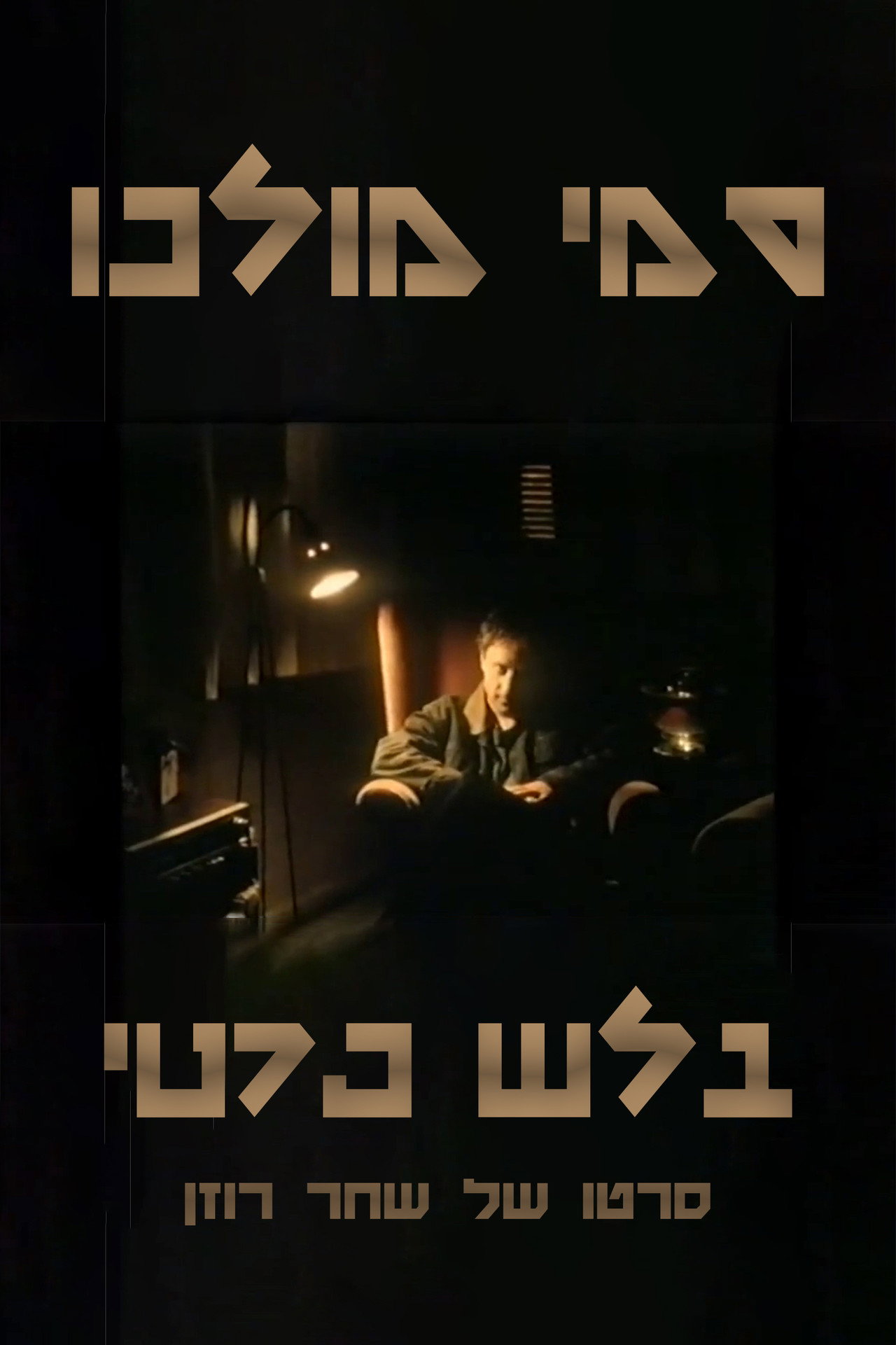 סמי מולכו - בלש פרטי filmaffisch