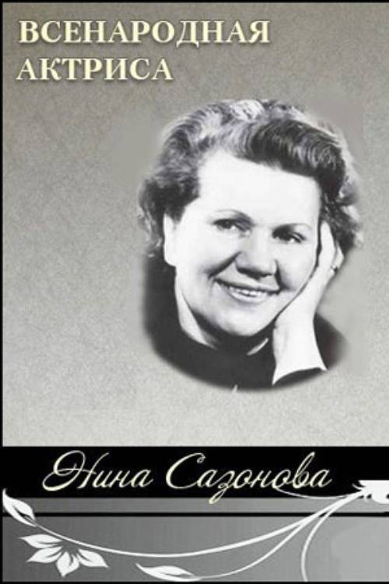 National Actress Nina Sazonova Backdrop