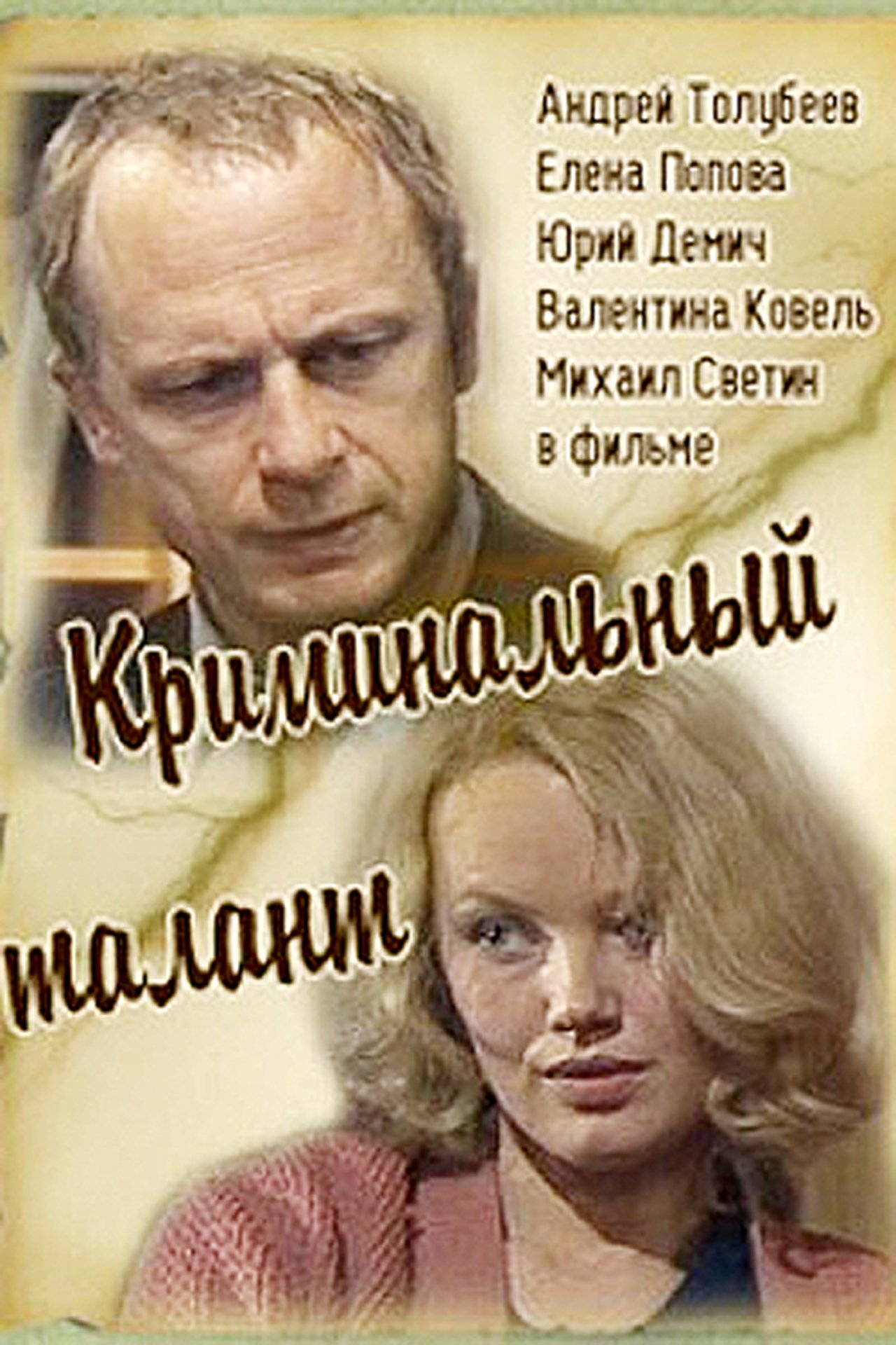 Криминальный талант Криминальный талант