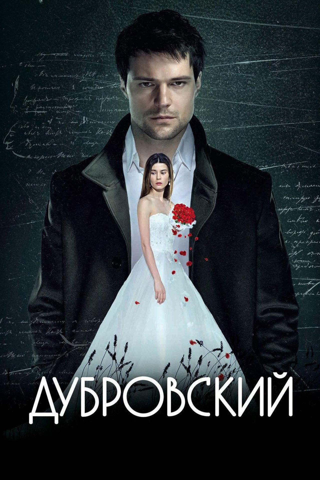 مشاهدة فيلم Dubrovsky مترجم بدون اعلانات - بوستر