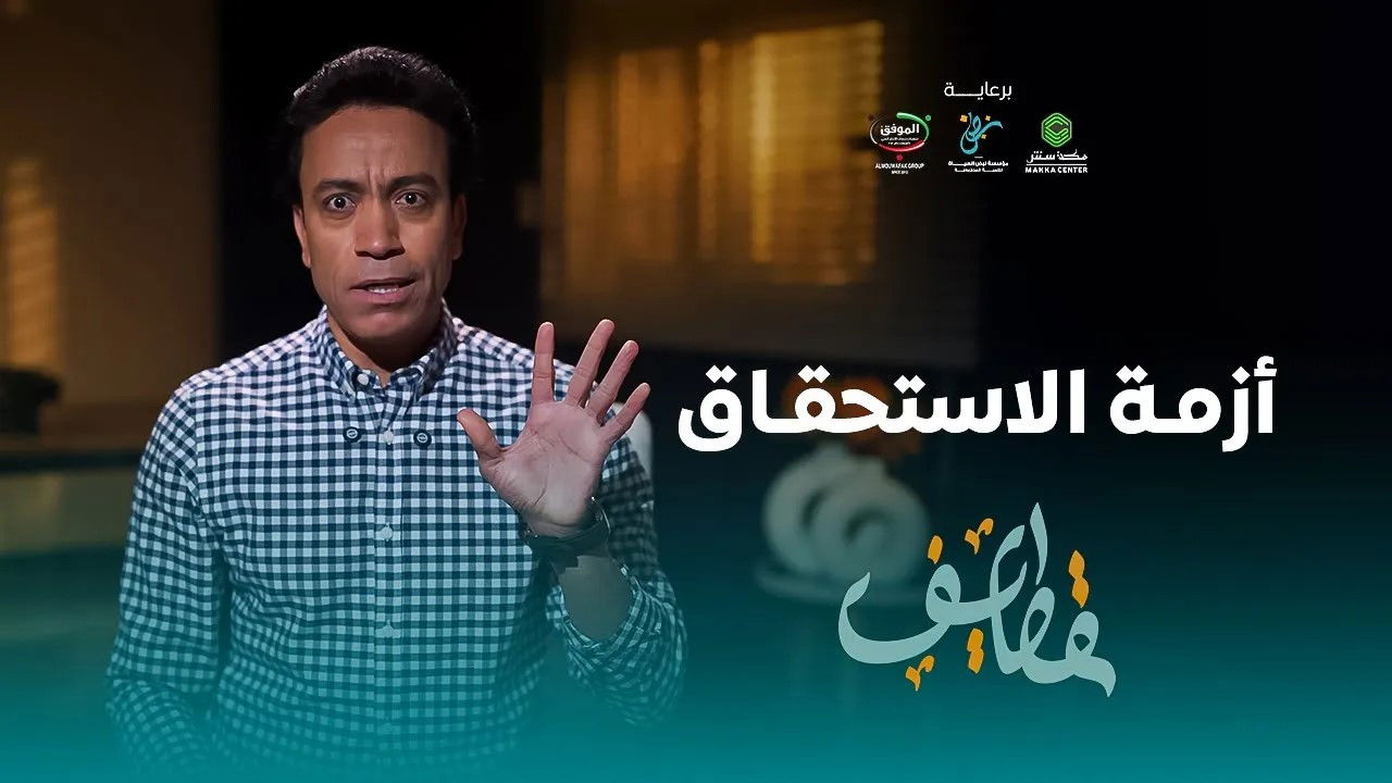 قطايف — Épisode 13