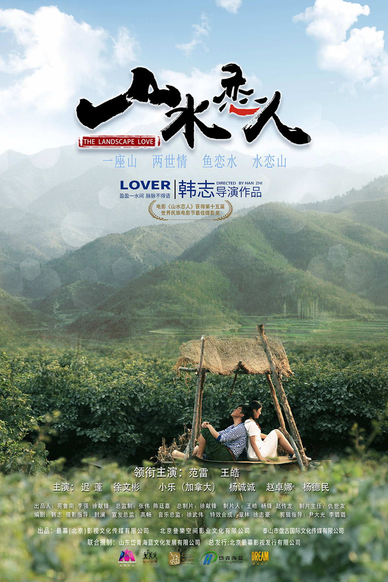 山水恋人 filmaffisch