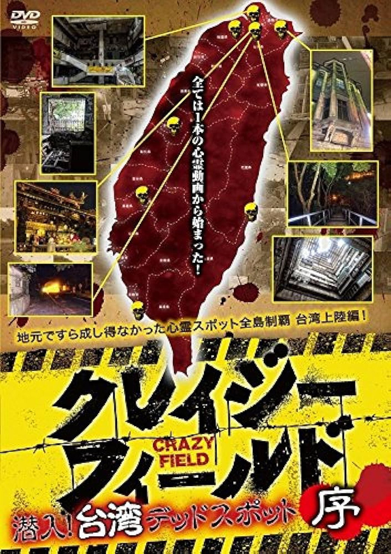Crazy Field: Infiltration! Taiwan Dead Spots Prelude Backdrop