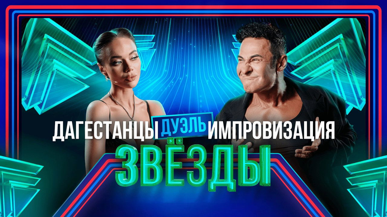 Звёзды — Épisode 6