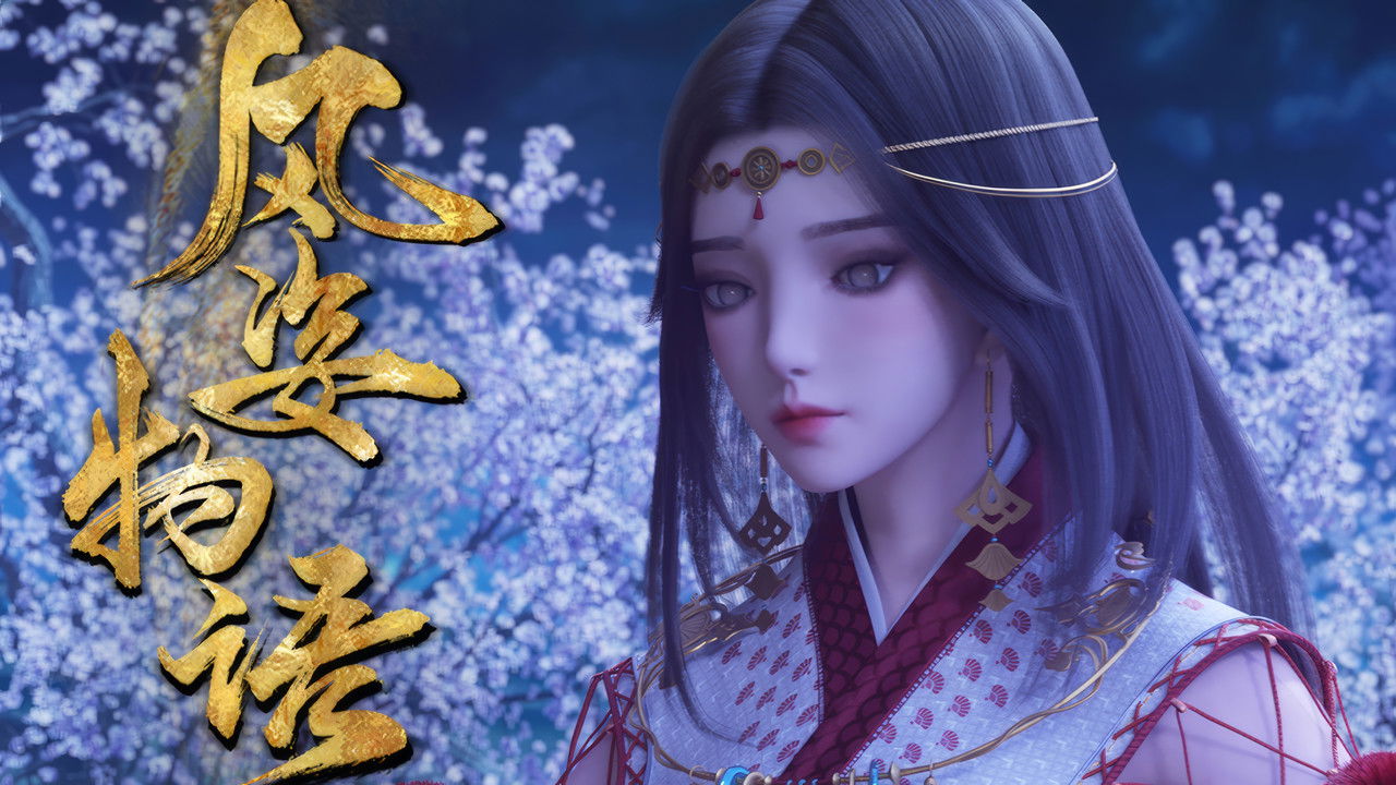 风姿物语 — Épisode 5