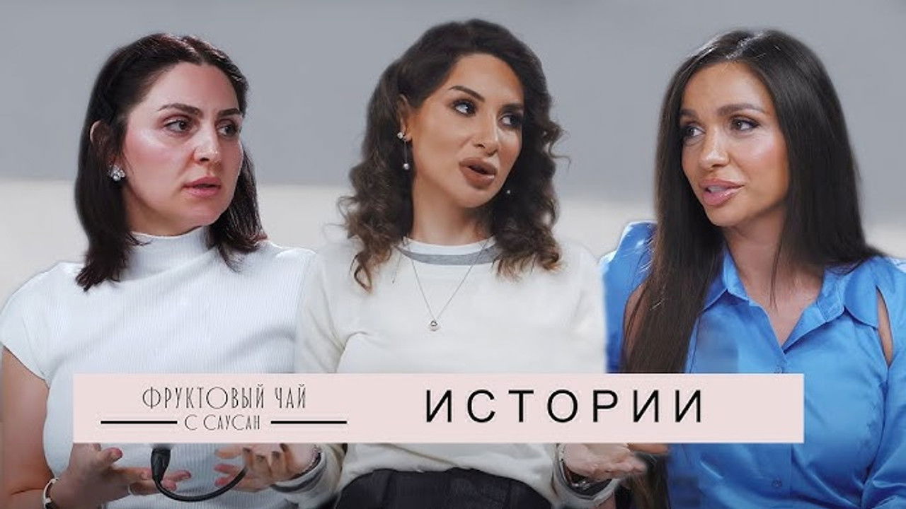 Фруктовый чай с Саусан — Épisode 2