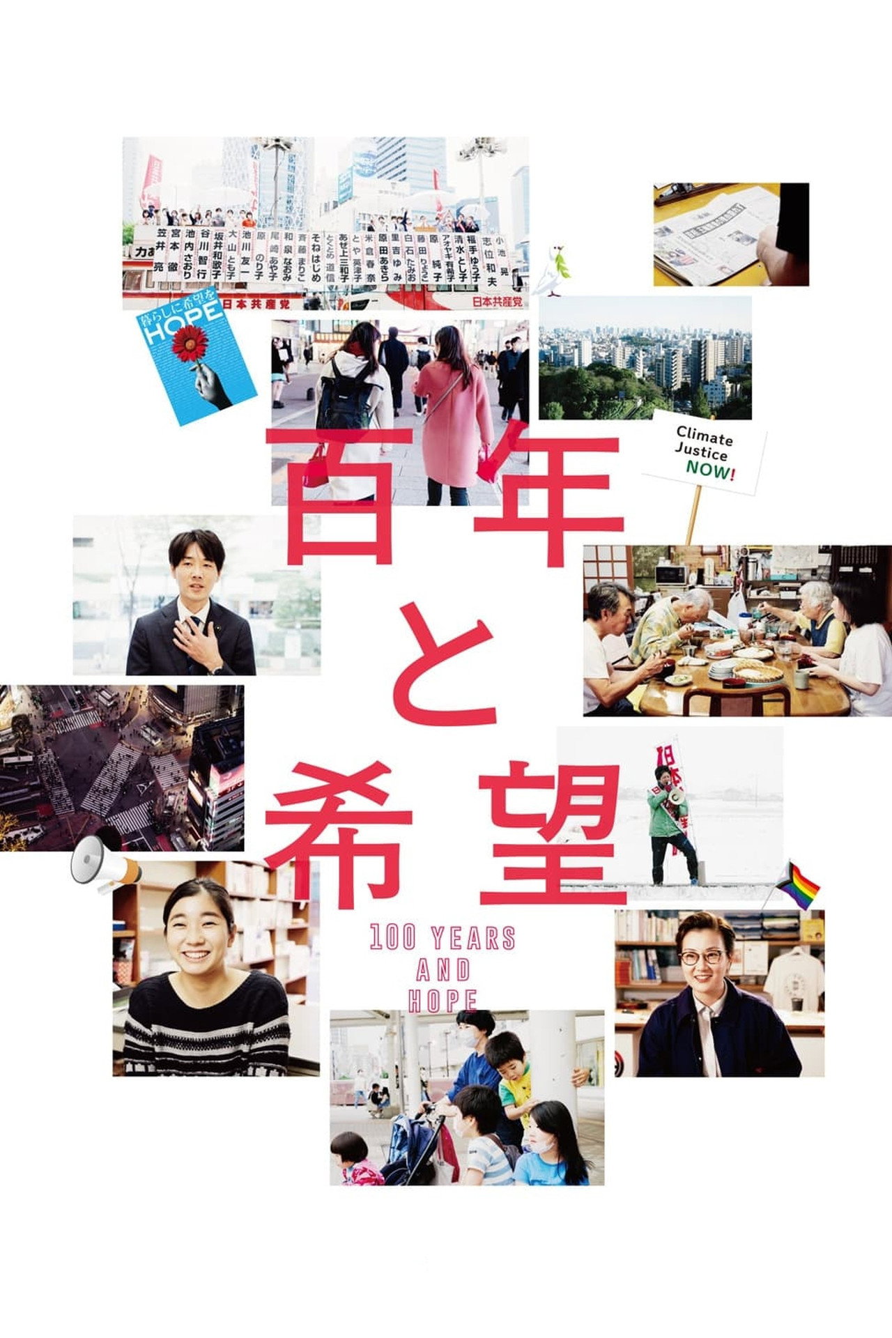 百年と希望 filmaffisch