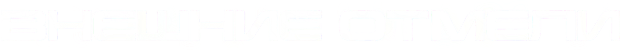 Внешние отмели