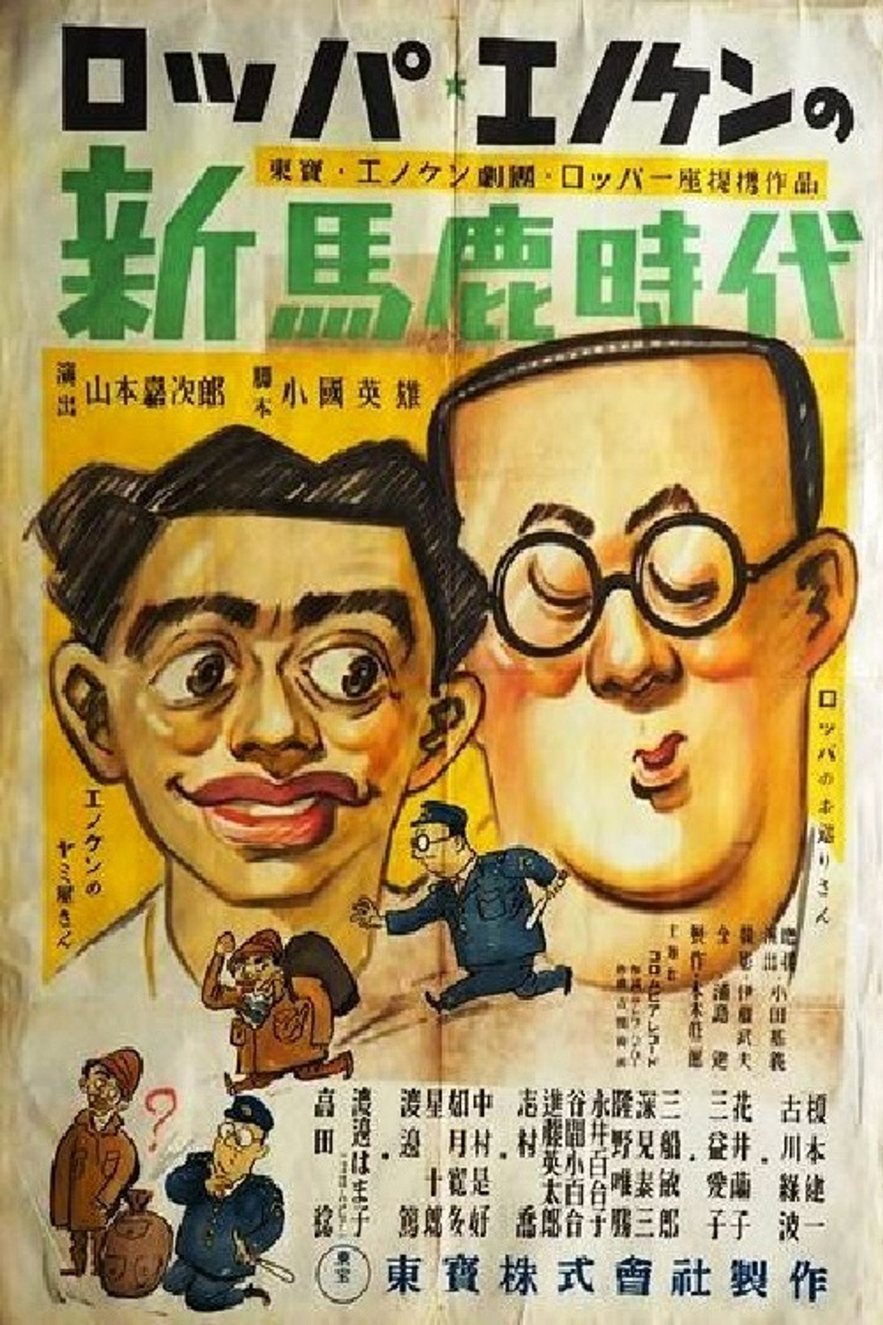 新馬鹿時代 filmaffisch