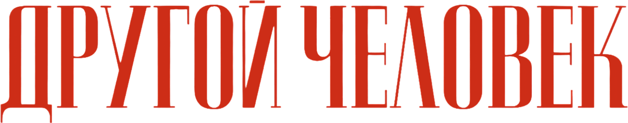 Другой человек