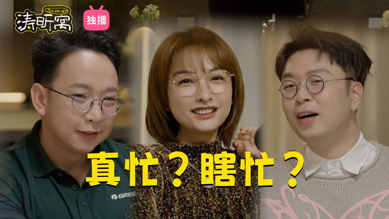 涛昕窝 — Épisode 2