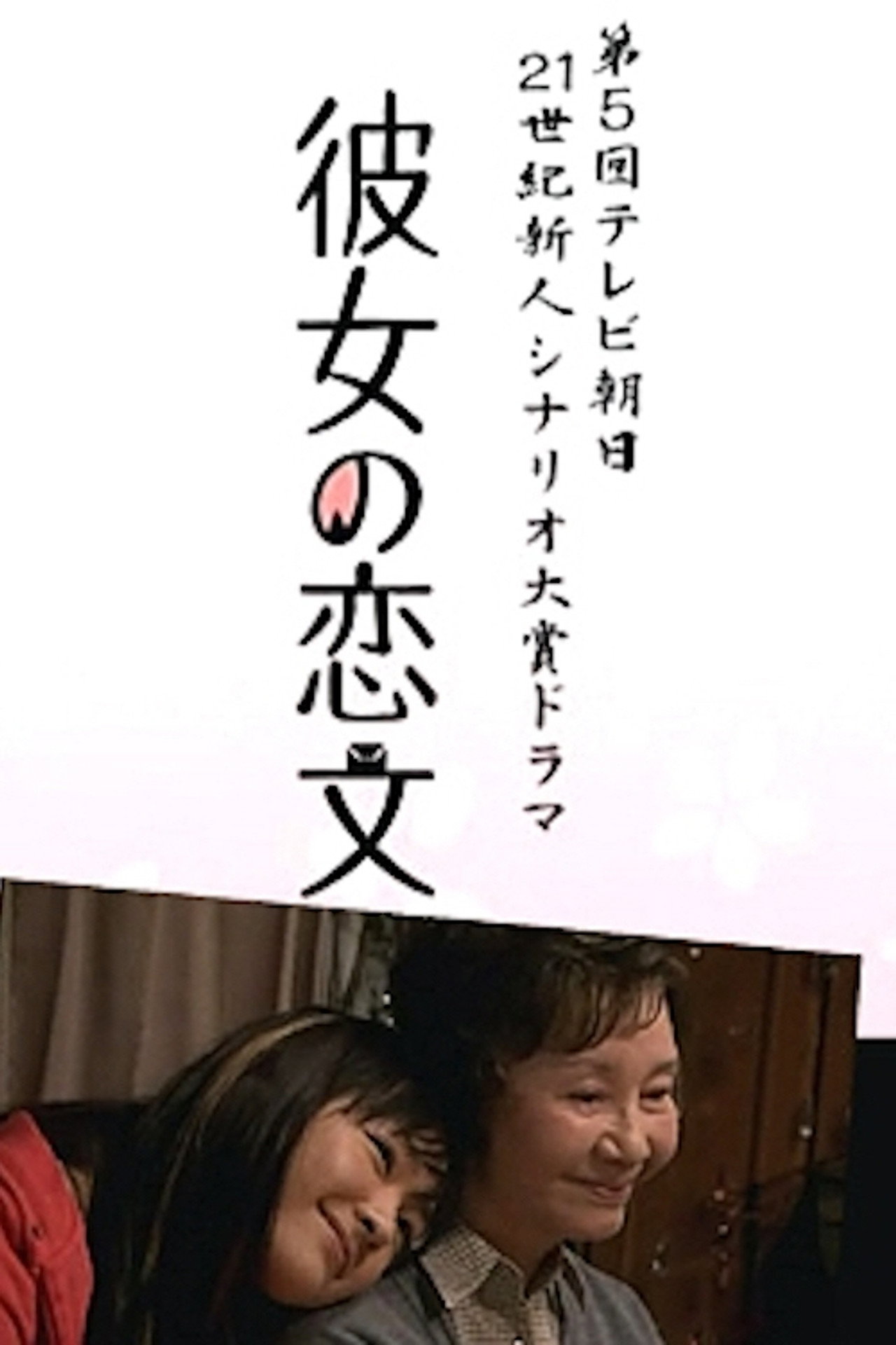 彼女の恋文