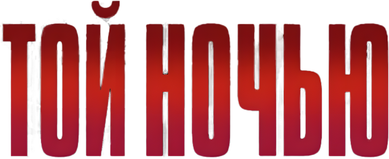 Той ночью