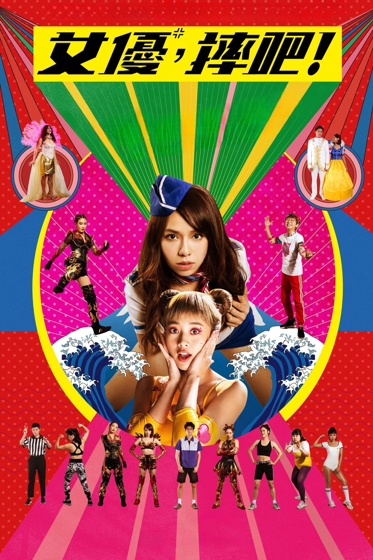 女優，摔吧！ filmaffisch