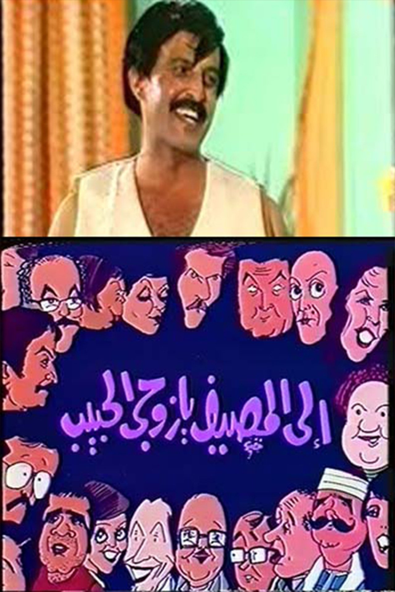 إلى المصيف يا زوجي الحبيب 1970