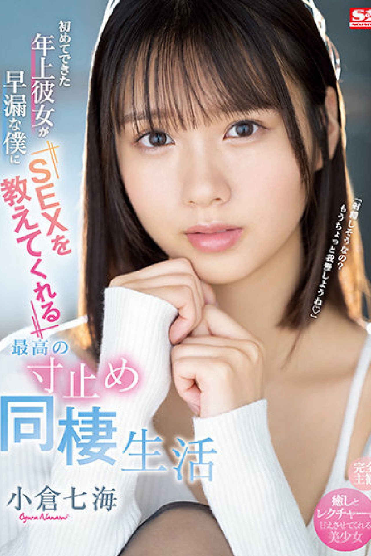 初めてできた年上彼女が早漏な僕にSEXを教えてくれる最高の寸止め同棲生活 小倉七海 filmaffisch