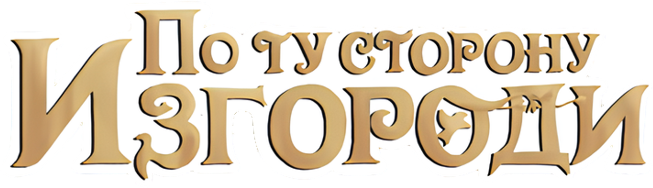 По ту сторону изгороди