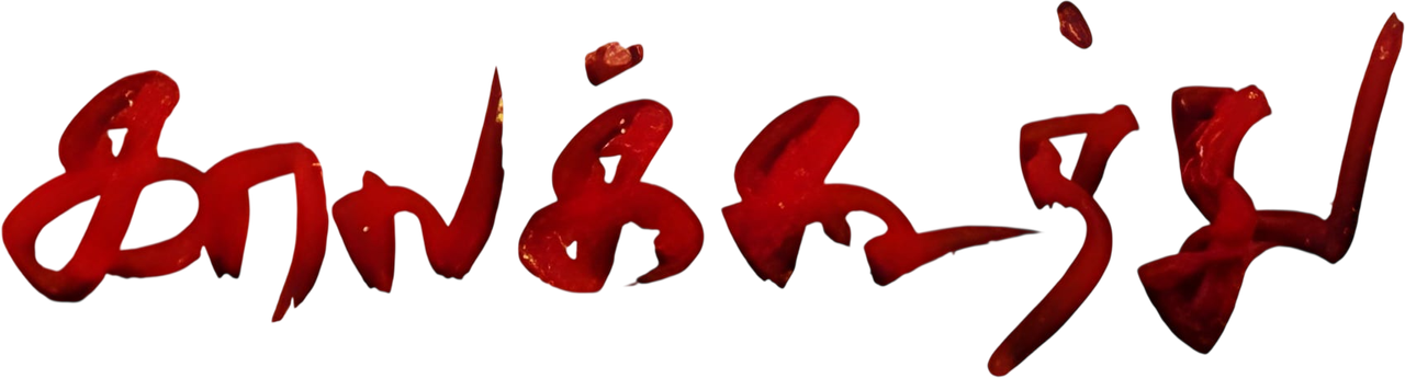 Kaala Koothu