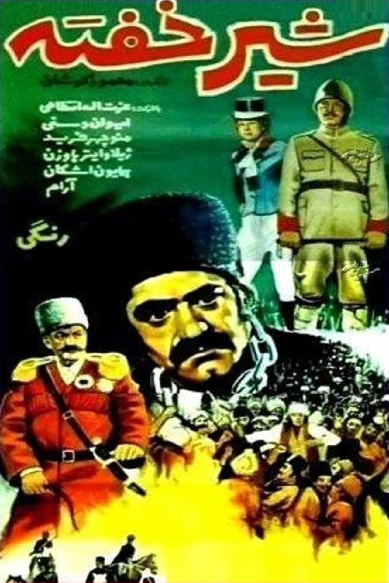 شیر خفته شیر خفته