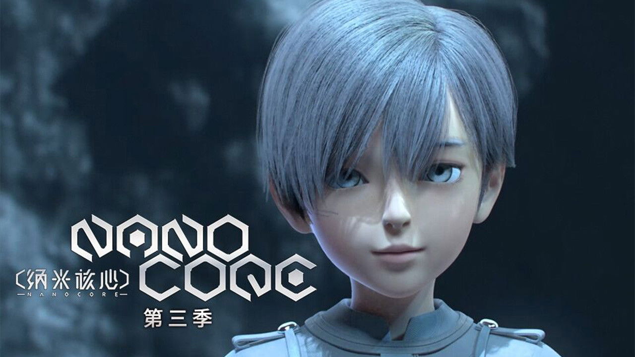 纳米核心 — Épisode 7