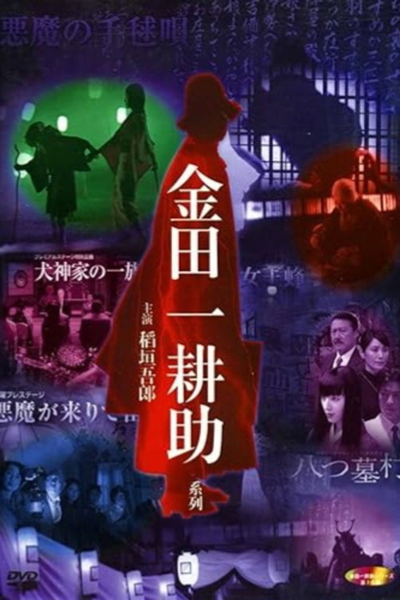 Kosuke Kindaichi: Inugami Family