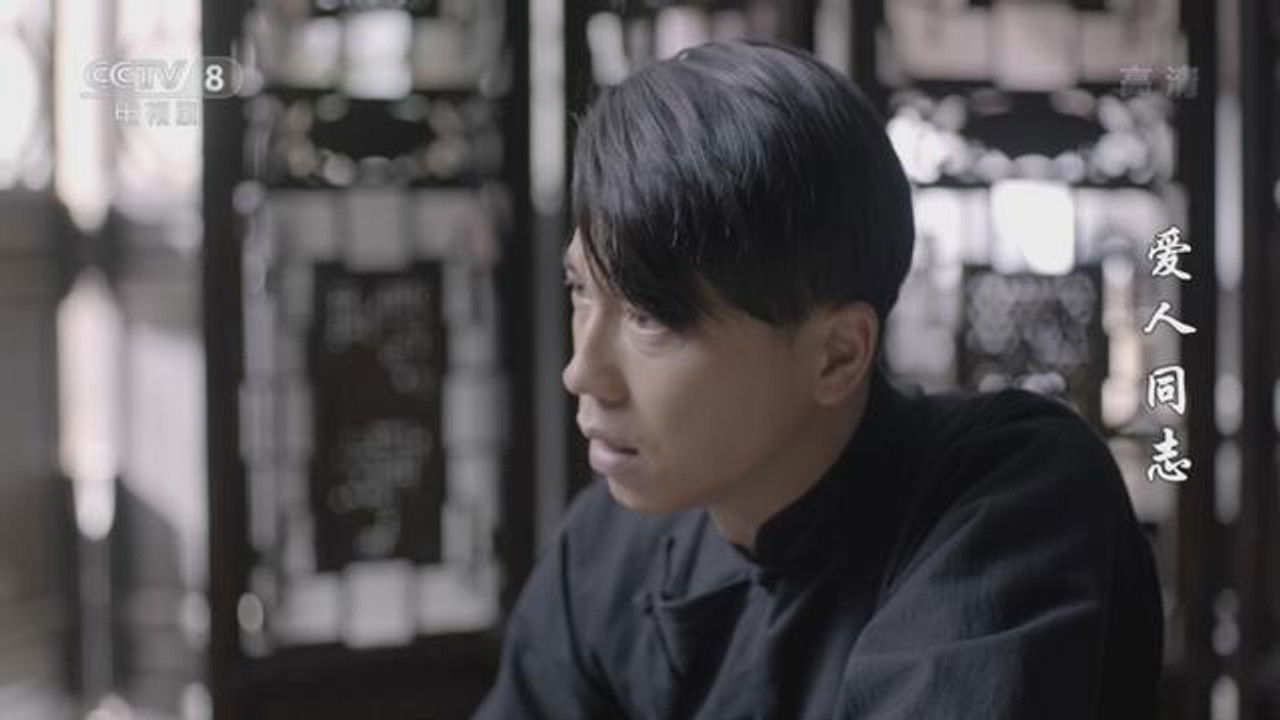 爱人·同志 — Épisode 43