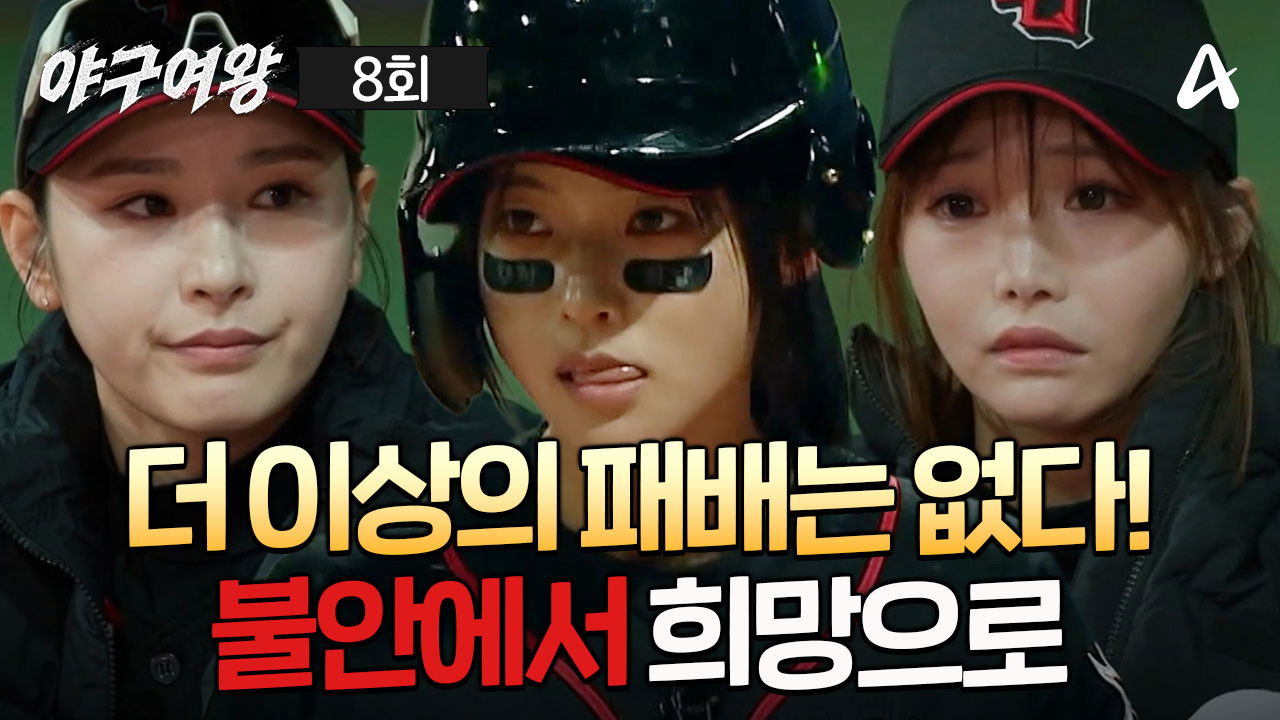 야구여왕 — Épisode 8