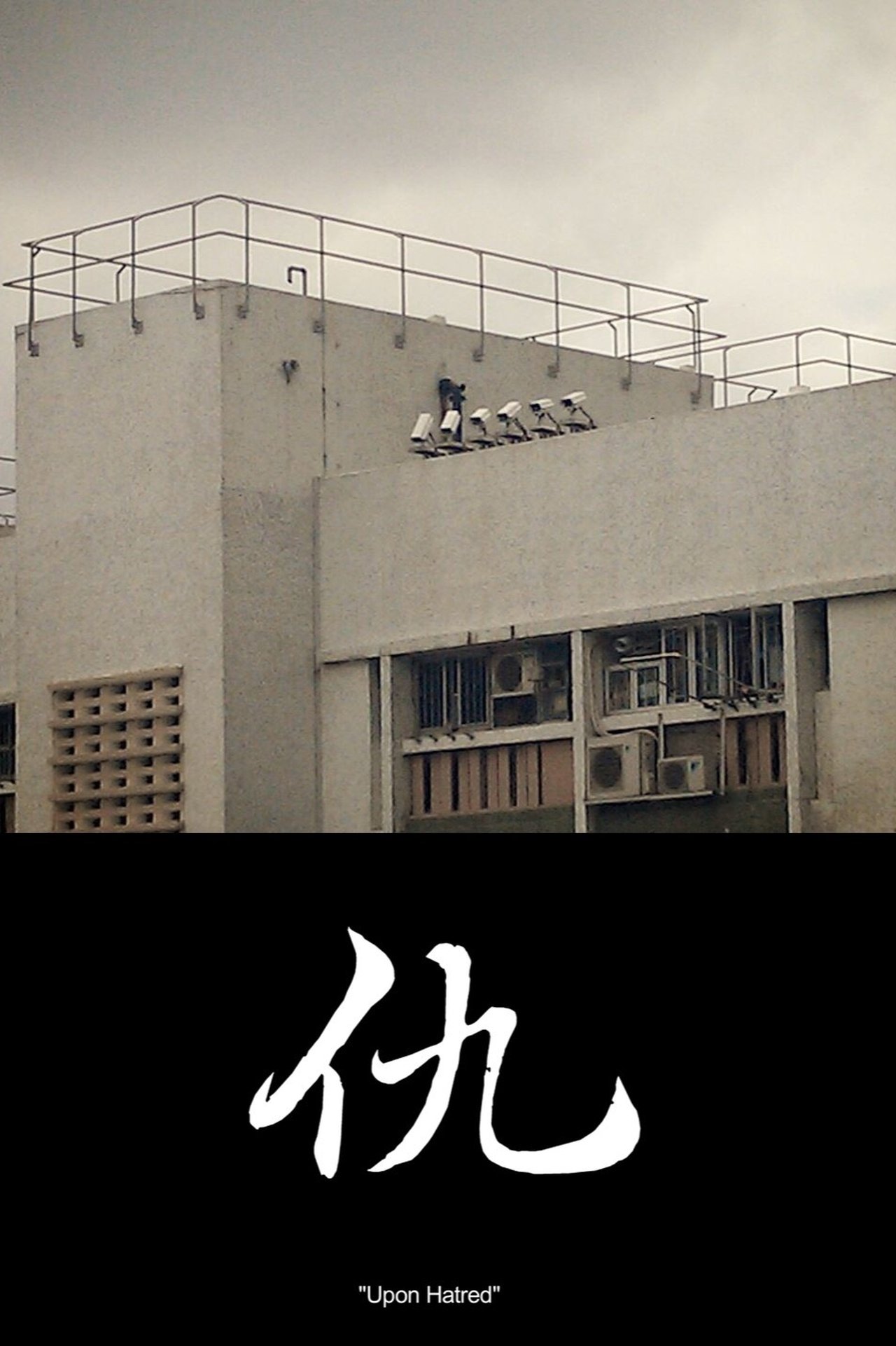 仇 仇