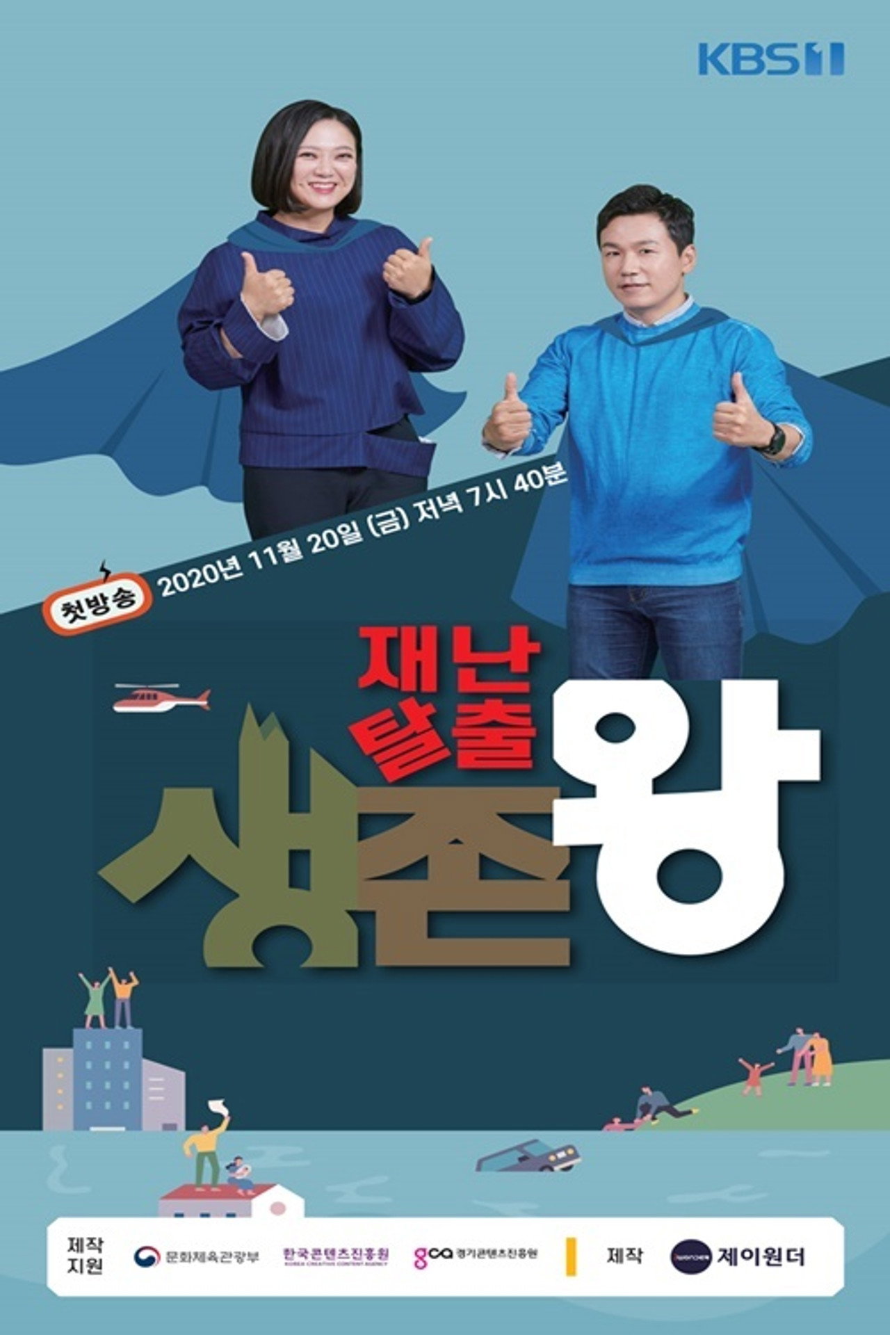 재난탈출 생존왕 affisch