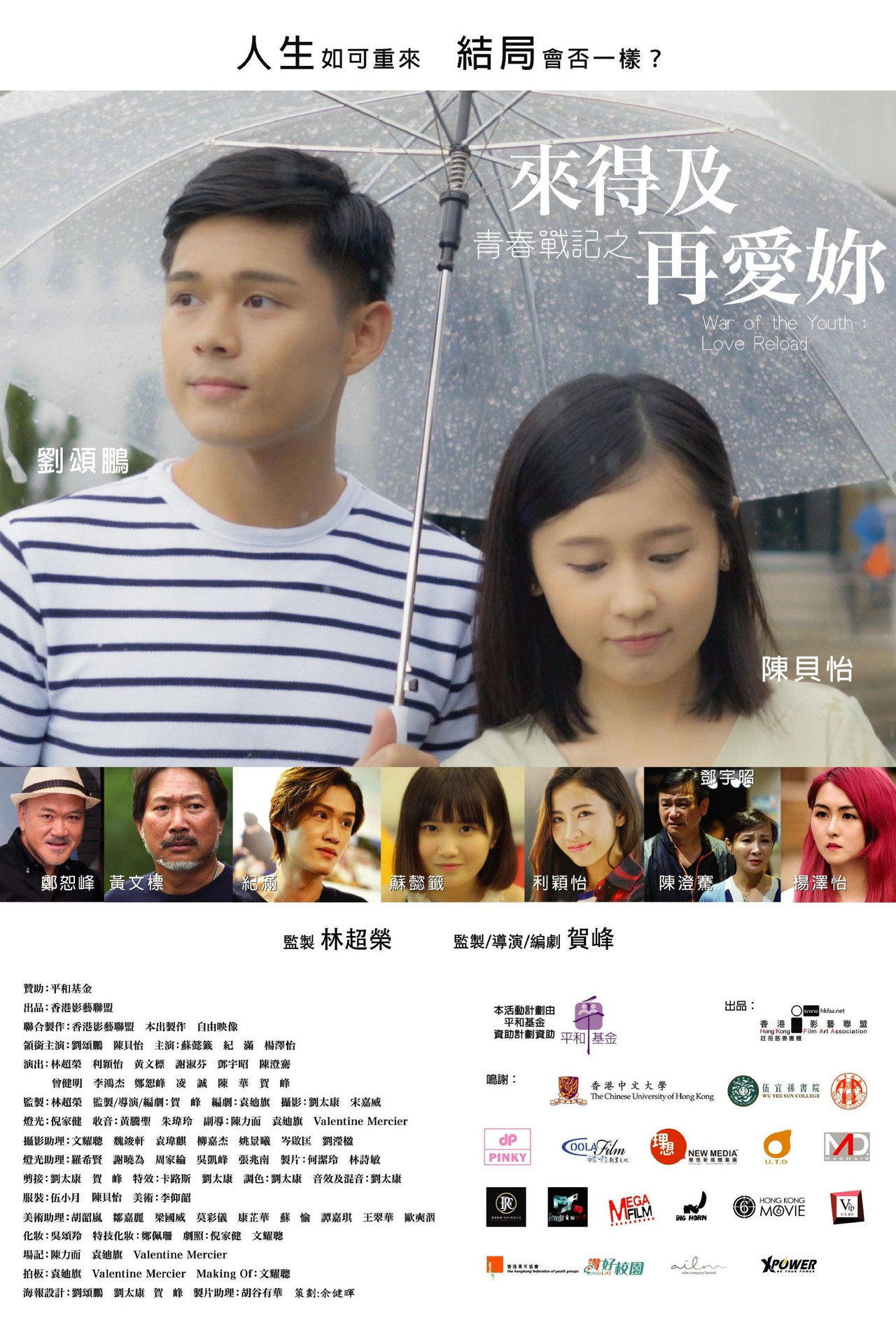 青春戰記之來得及再愛你 filmaffisch