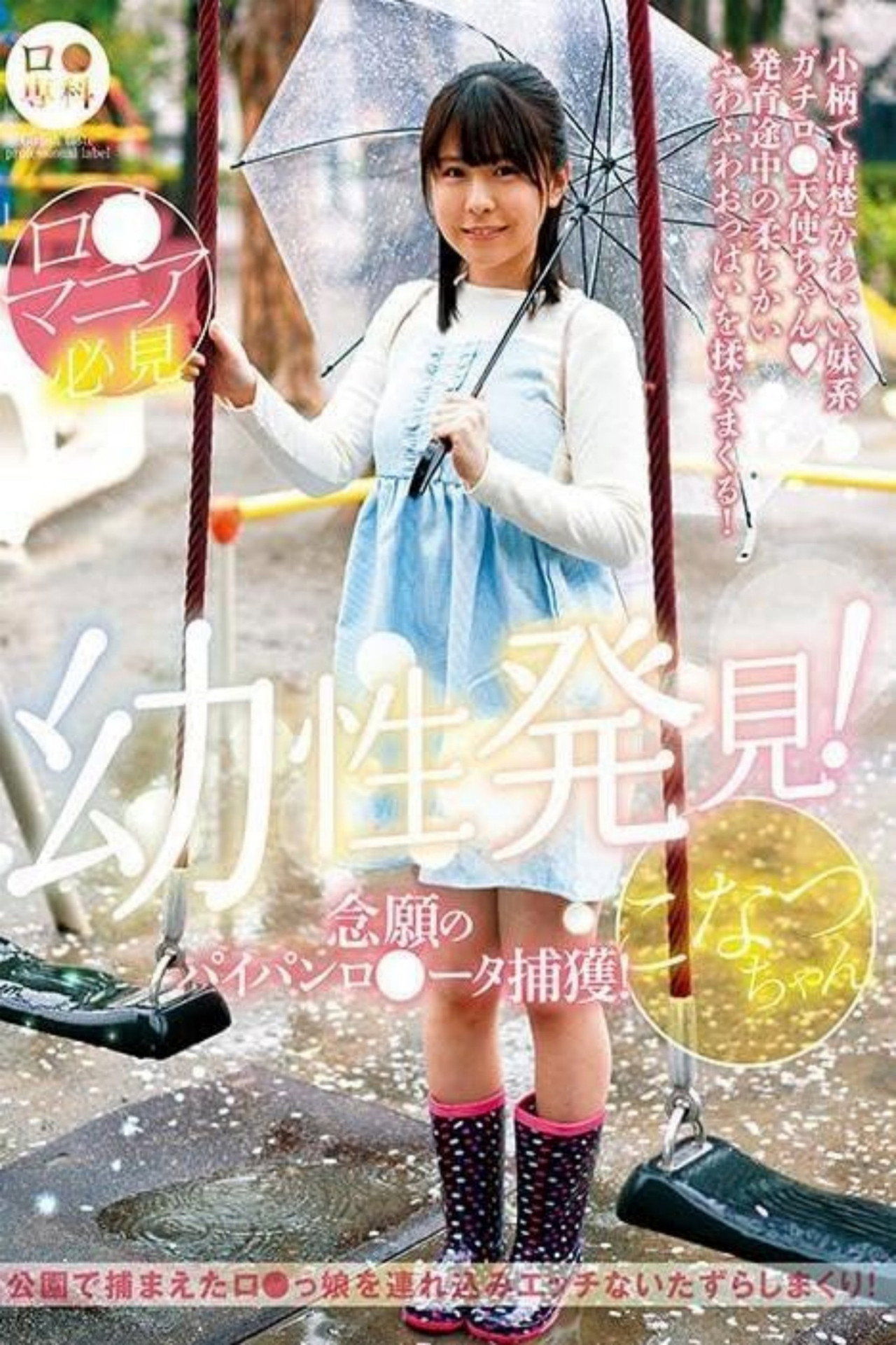 ロリ専科 幼性発見！念願のパイパンロリータ捕獲！こなつちゃん 柏木こなつ filmaffisch