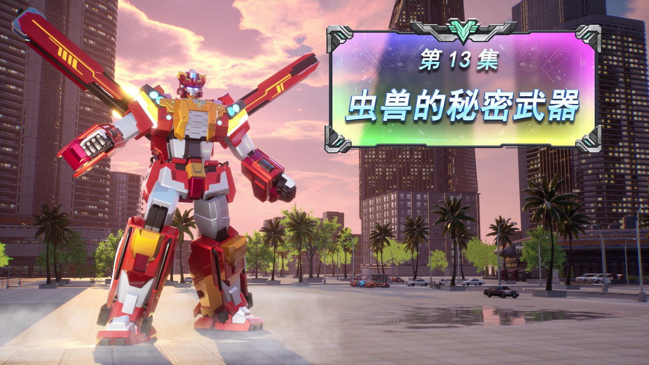 变形联盟 — Épisode 13