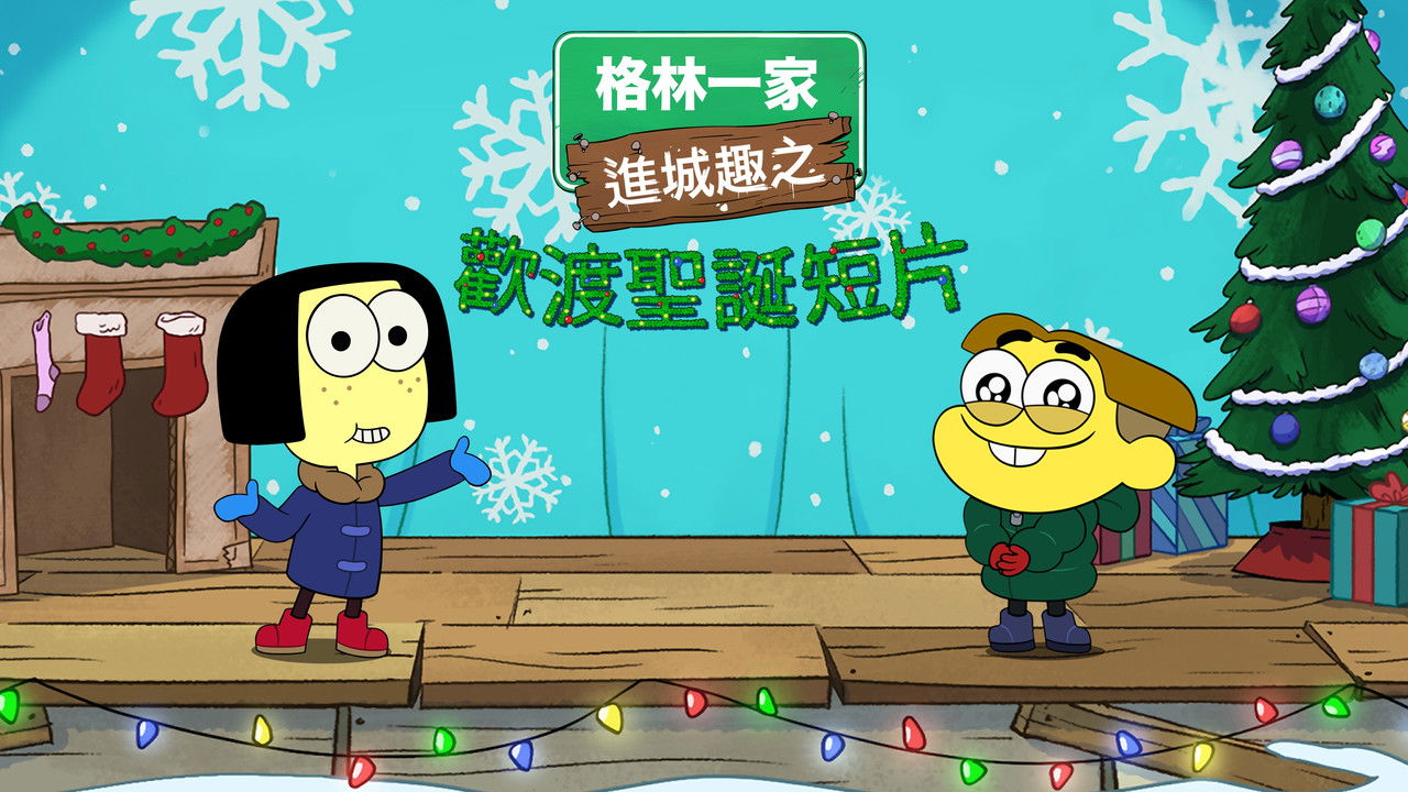 Shortsmas with Big City Greens backdrop