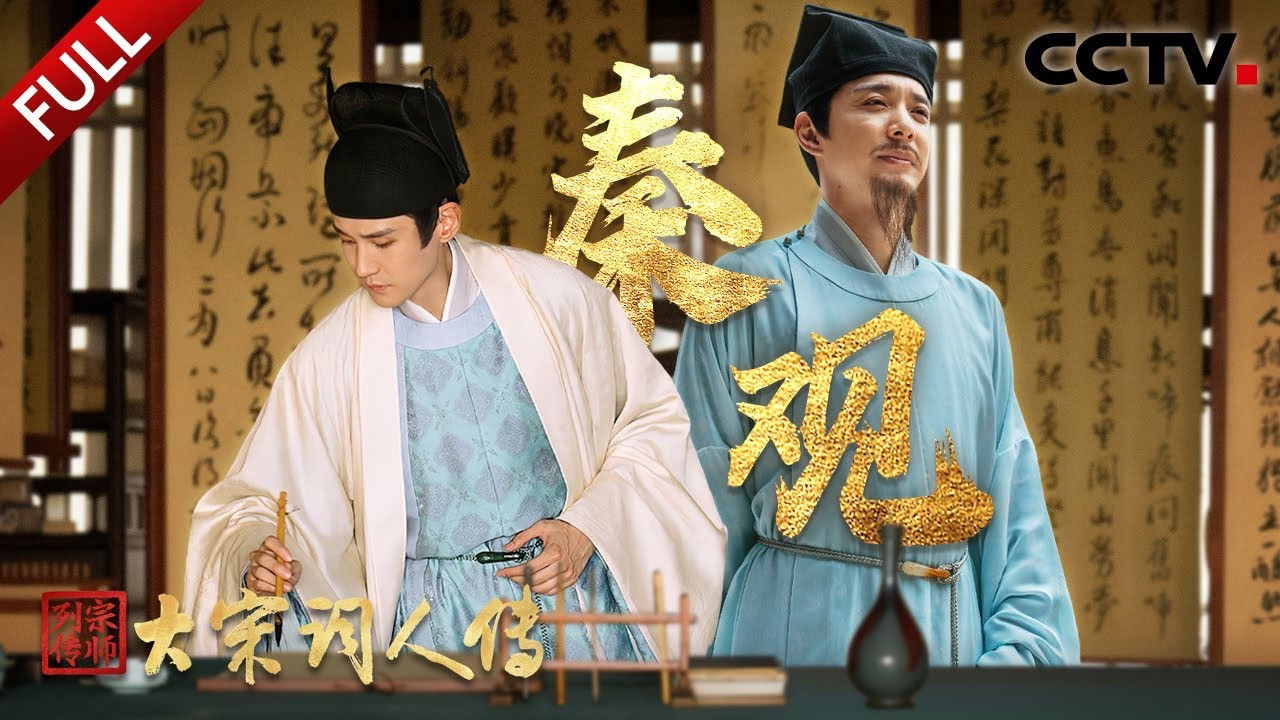 宗师列传 — Épisode 4