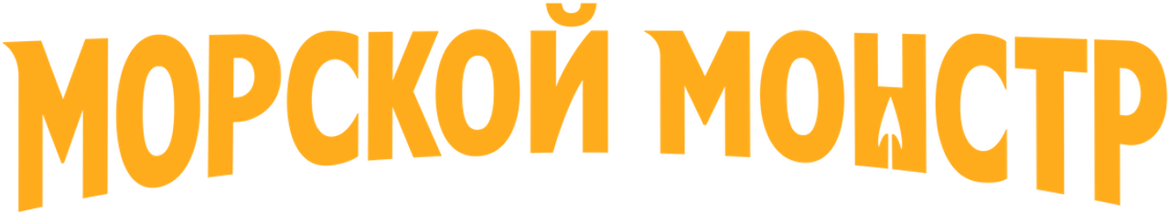 Морской монстр