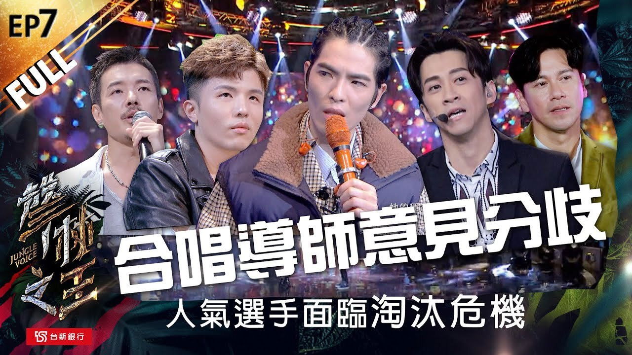 聲林之王 — Épisode 7