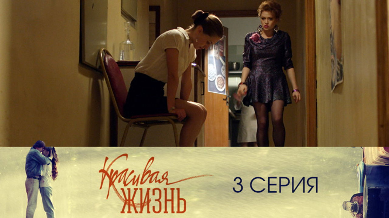 Красивая жизнь — Épisode 3