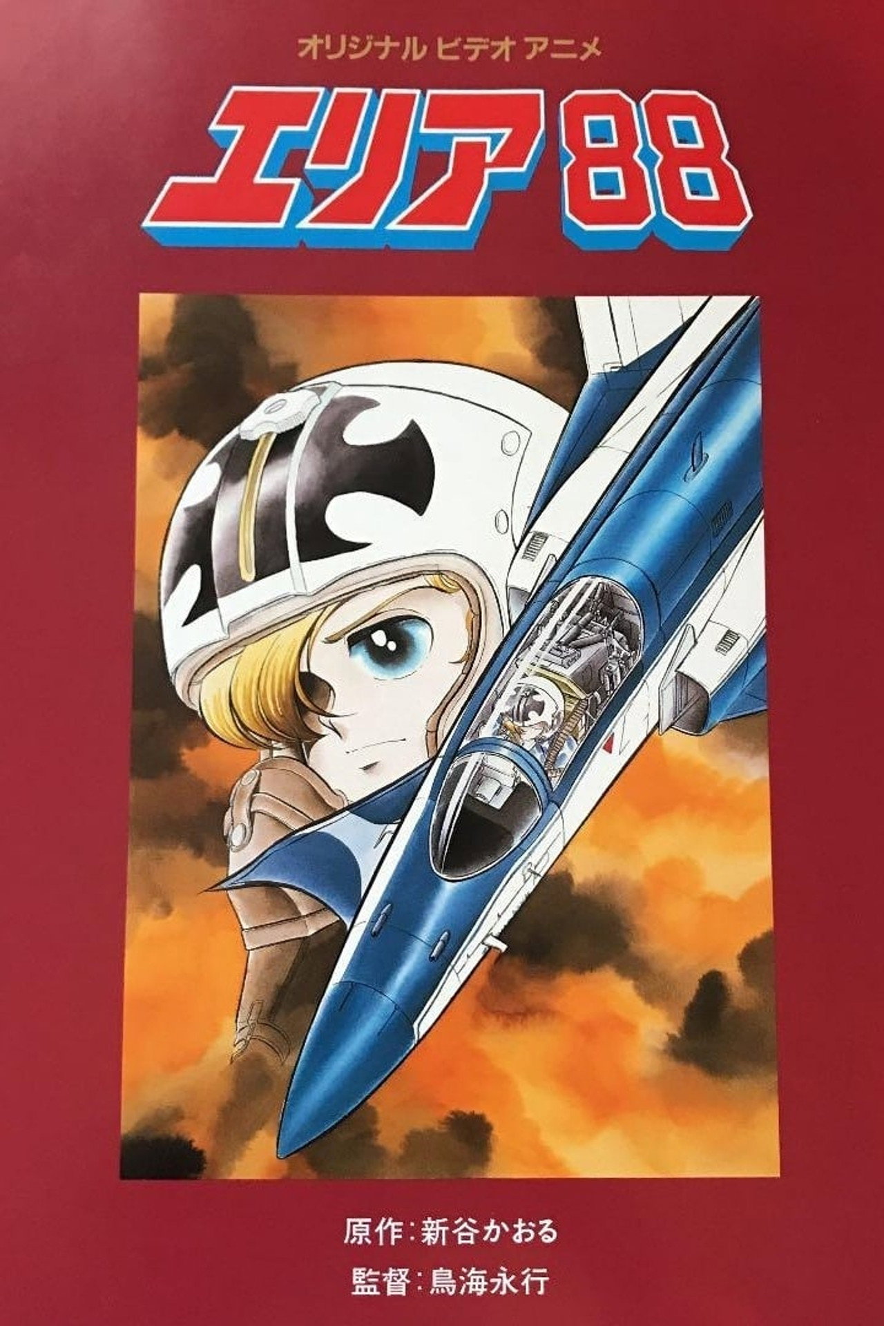 エリア8 8 affisch